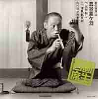 圓生百席1-18 ,20-58 圓生百席